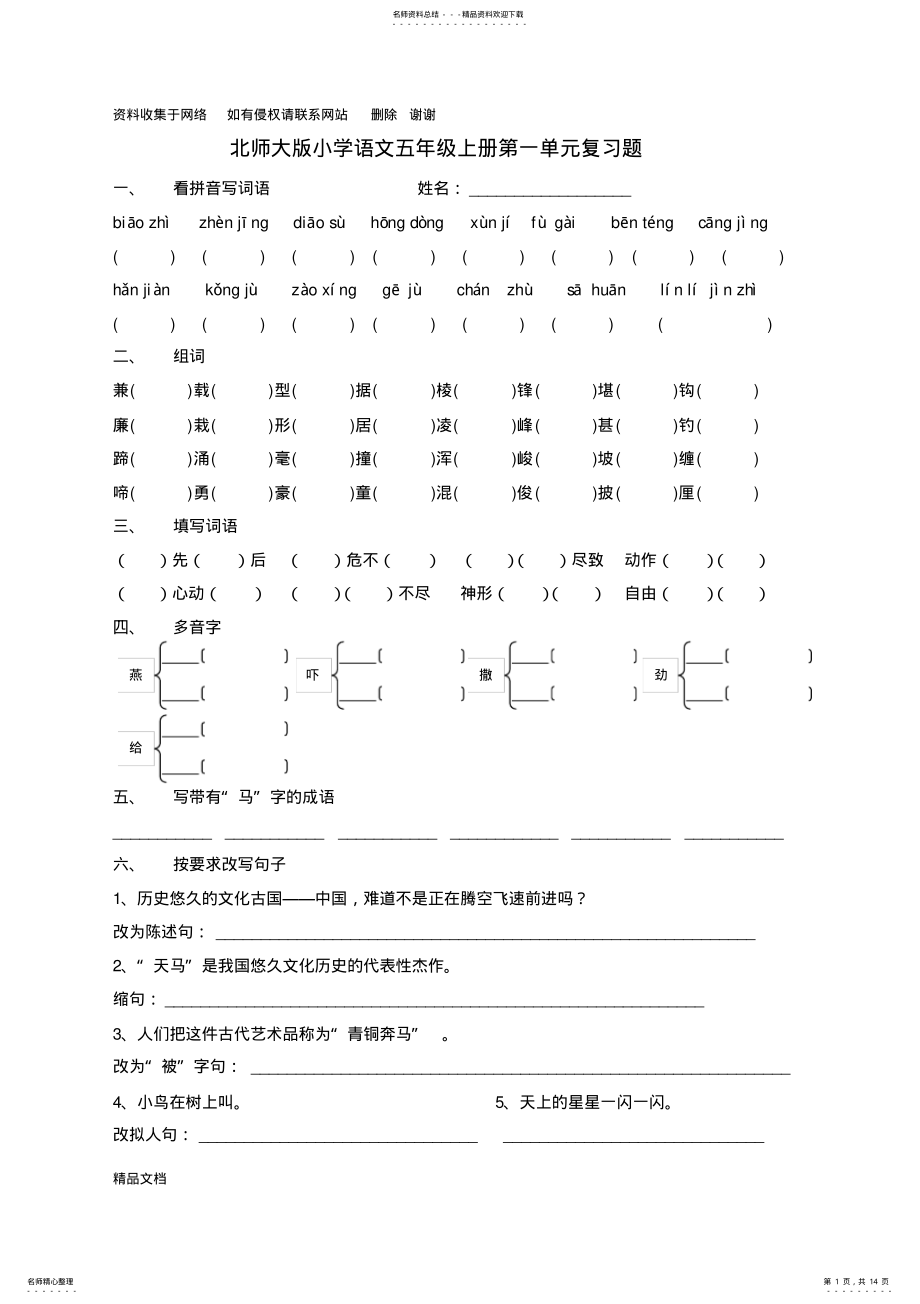 2022年北师版小学五年级语文上册单元复习题全套 .pdf_第1页