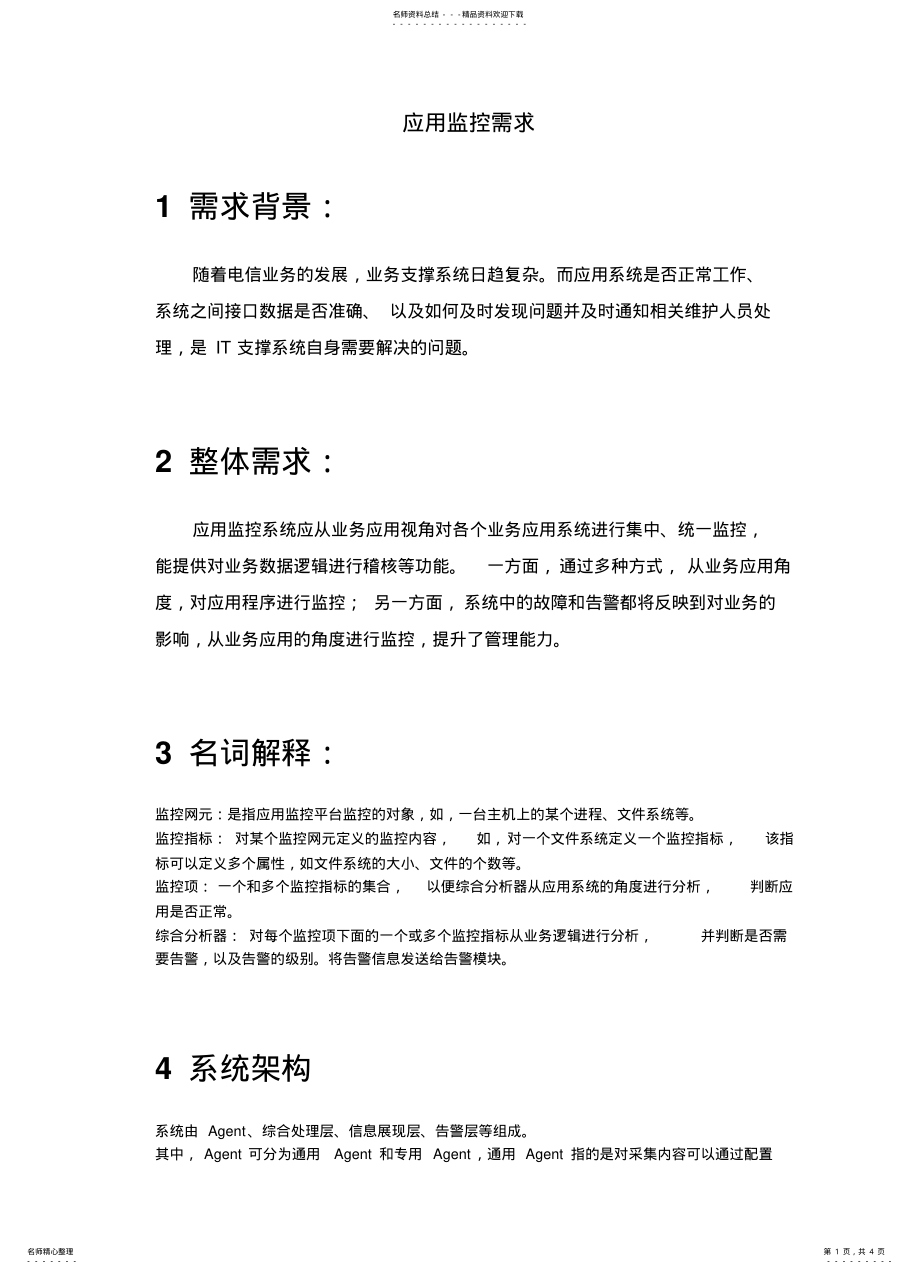 2022年重庆应用监控需求 2.pdf_第1页