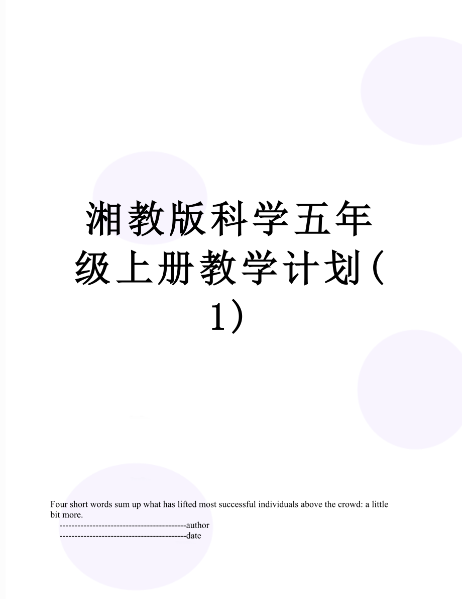 湘教版科学五年级上册教学计划(1).doc_第1页