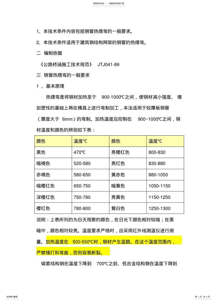 2022年钢管热煨弯通用技术规程 .pdf_第1页