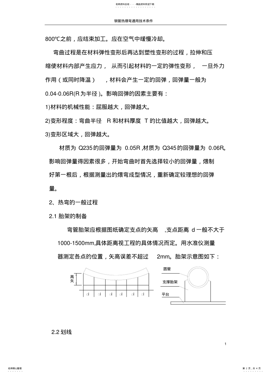 2022年钢管热煨弯通用技术规程 .pdf_第2页