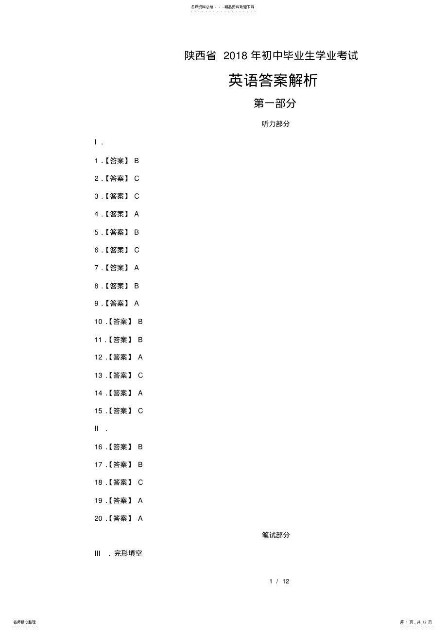 2022年陕西省中考英语试卷-答案 .pdf_第1页