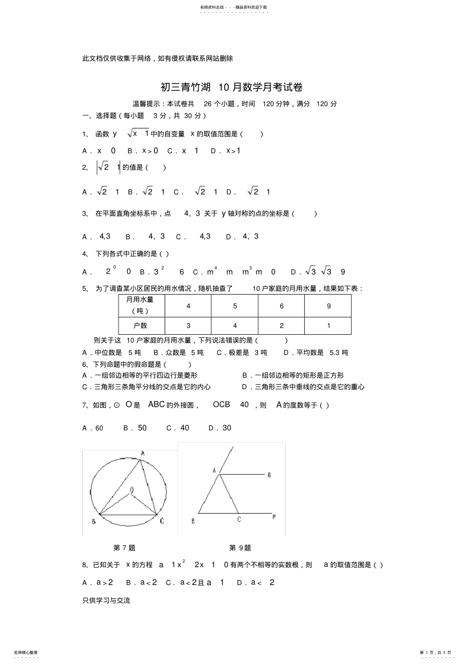 2022年初三青竹湖月月考数学试卷讲解学习 .pdf_第1页