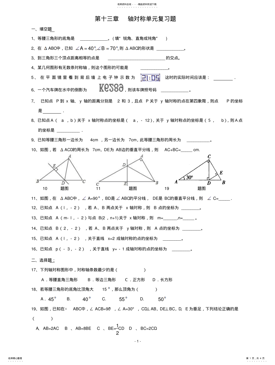 2022年单元测试第十三章轴对称单元测试题 .pdf_第1页