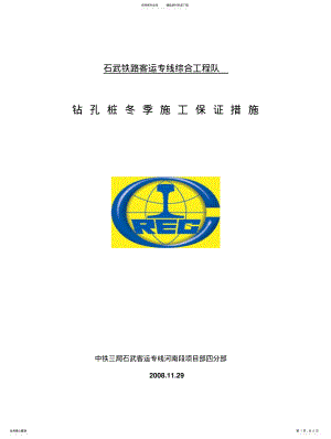 2022年钻孔桩冬季施工保证措施 .pdf