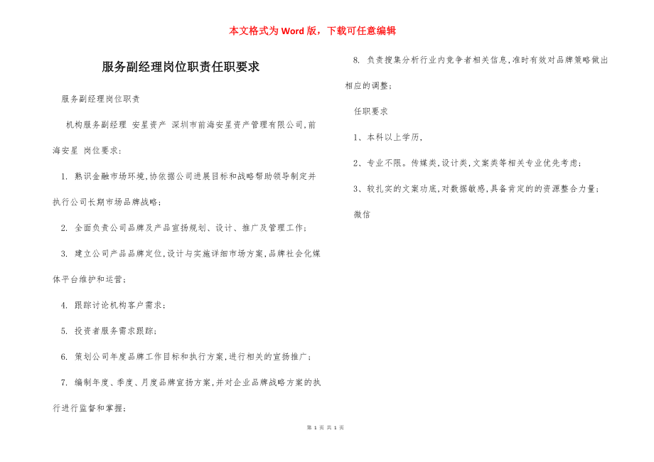 服务副经理岗位职责任职要求.docx_第1页