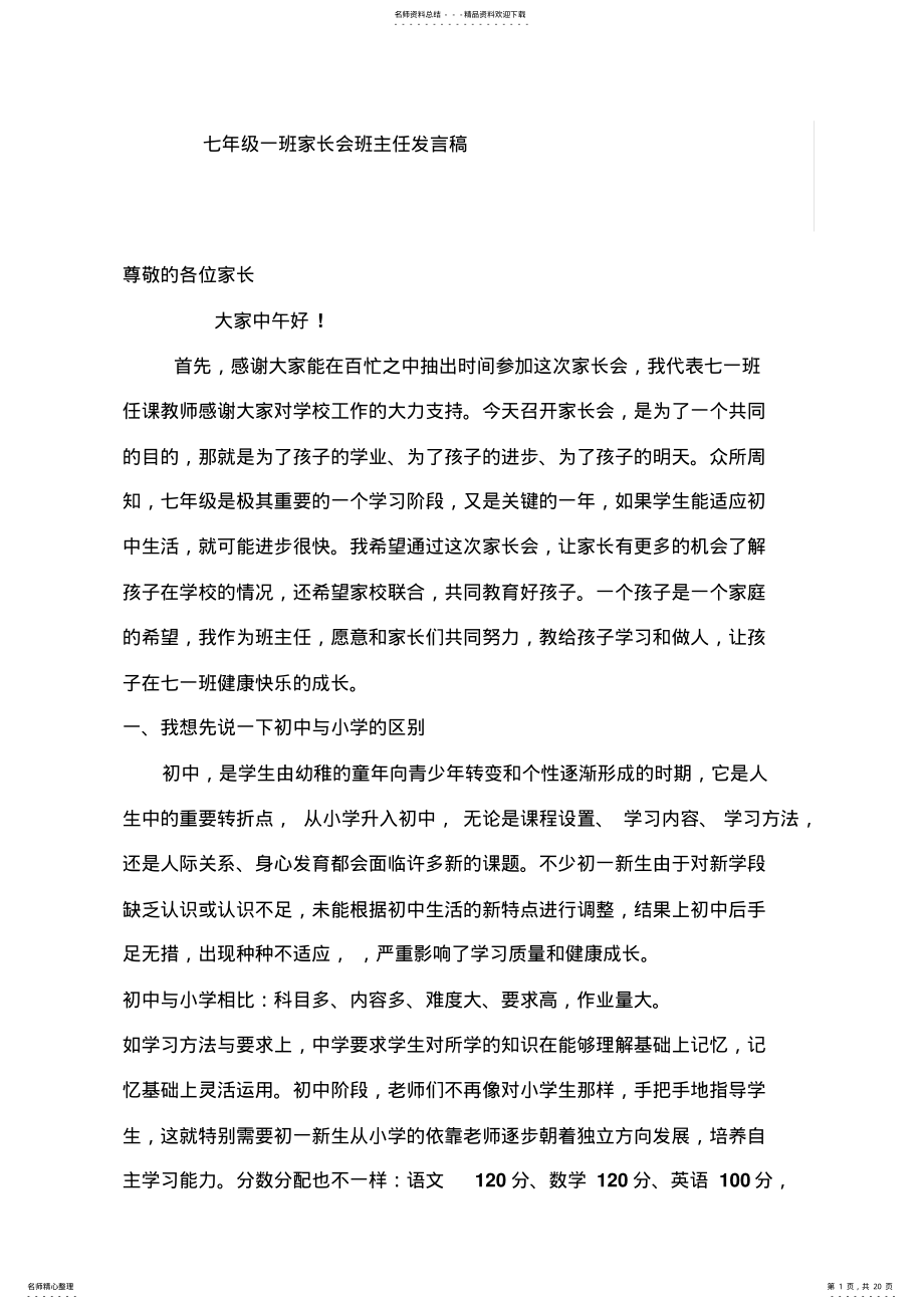 2022年初一新生家长会班主任讲话稿 .pdf_第1页