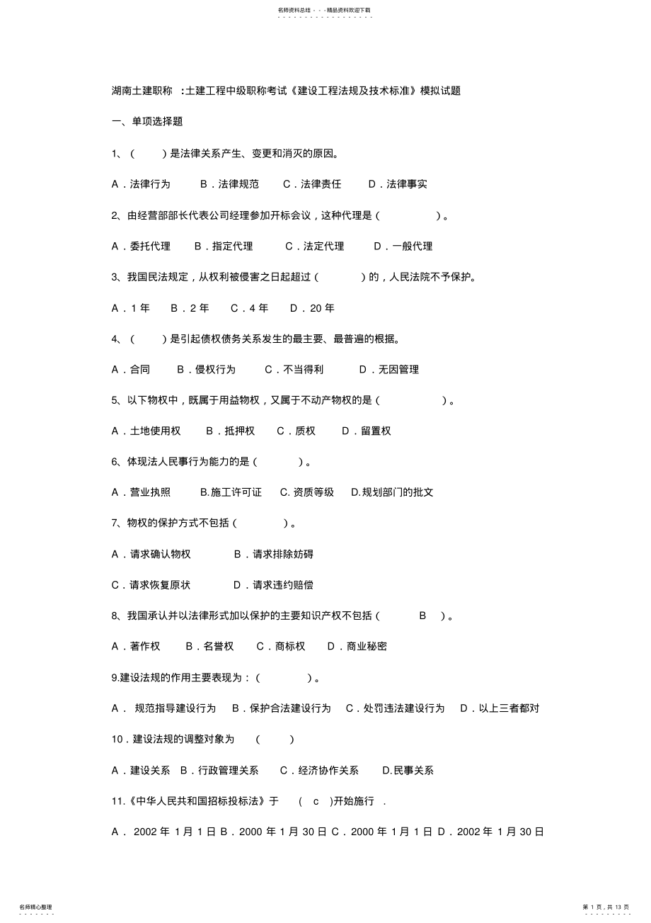 2022年土建工程中级职称考试《建设工程法规及技术标准》模拟试题 .pdf_第1页