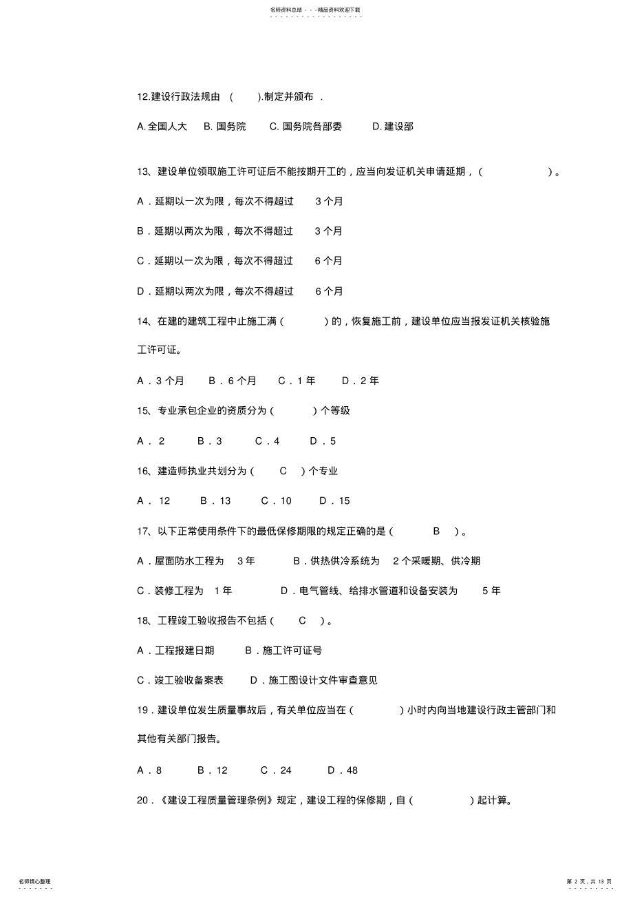 2022年土建工程中级职称考试《建设工程法规及技术标准》模拟试题 .pdf_第2页