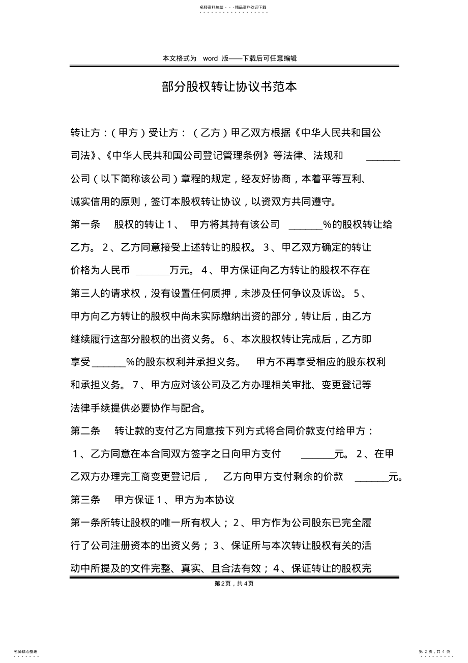 2022年部分股权转让协议书范本 .pdf_第2页