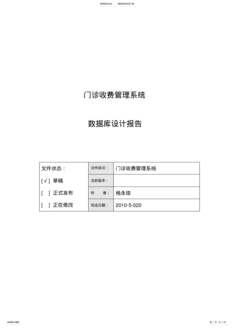 2022年门诊收费管理系统数据库设计 .pdf_第1页