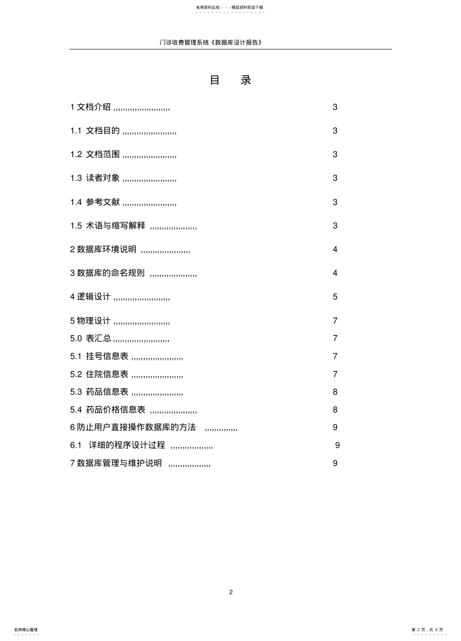 2022年门诊收费管理系统数据库设计 .pdf_第2页