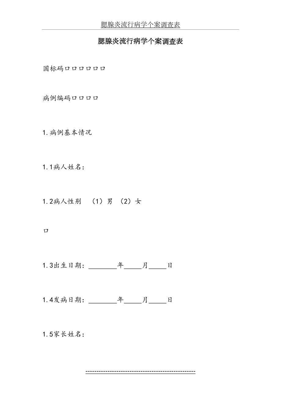 流行性腮腺炎流行病学个案调查表.doc_第2页