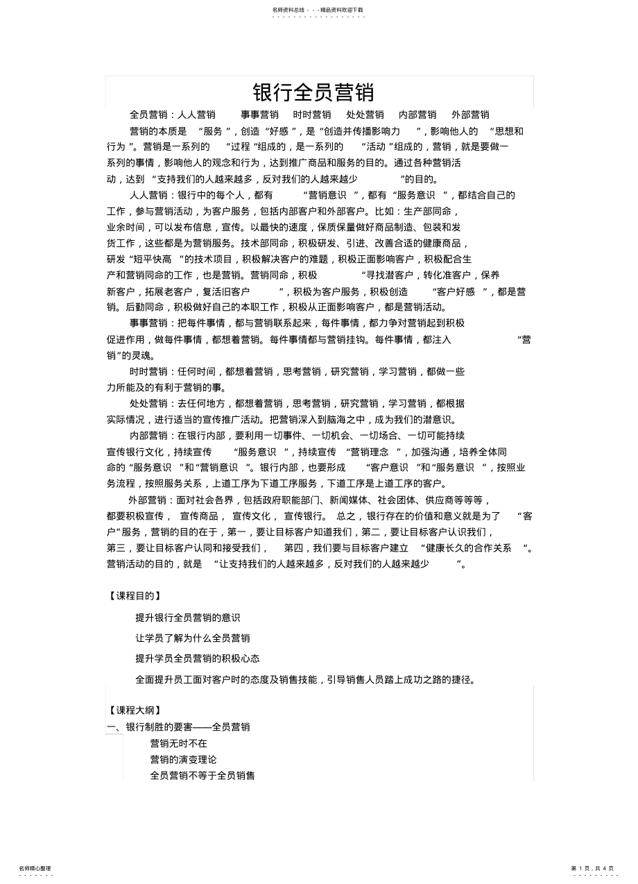 2022年银行全员营销 .pdf_第1页