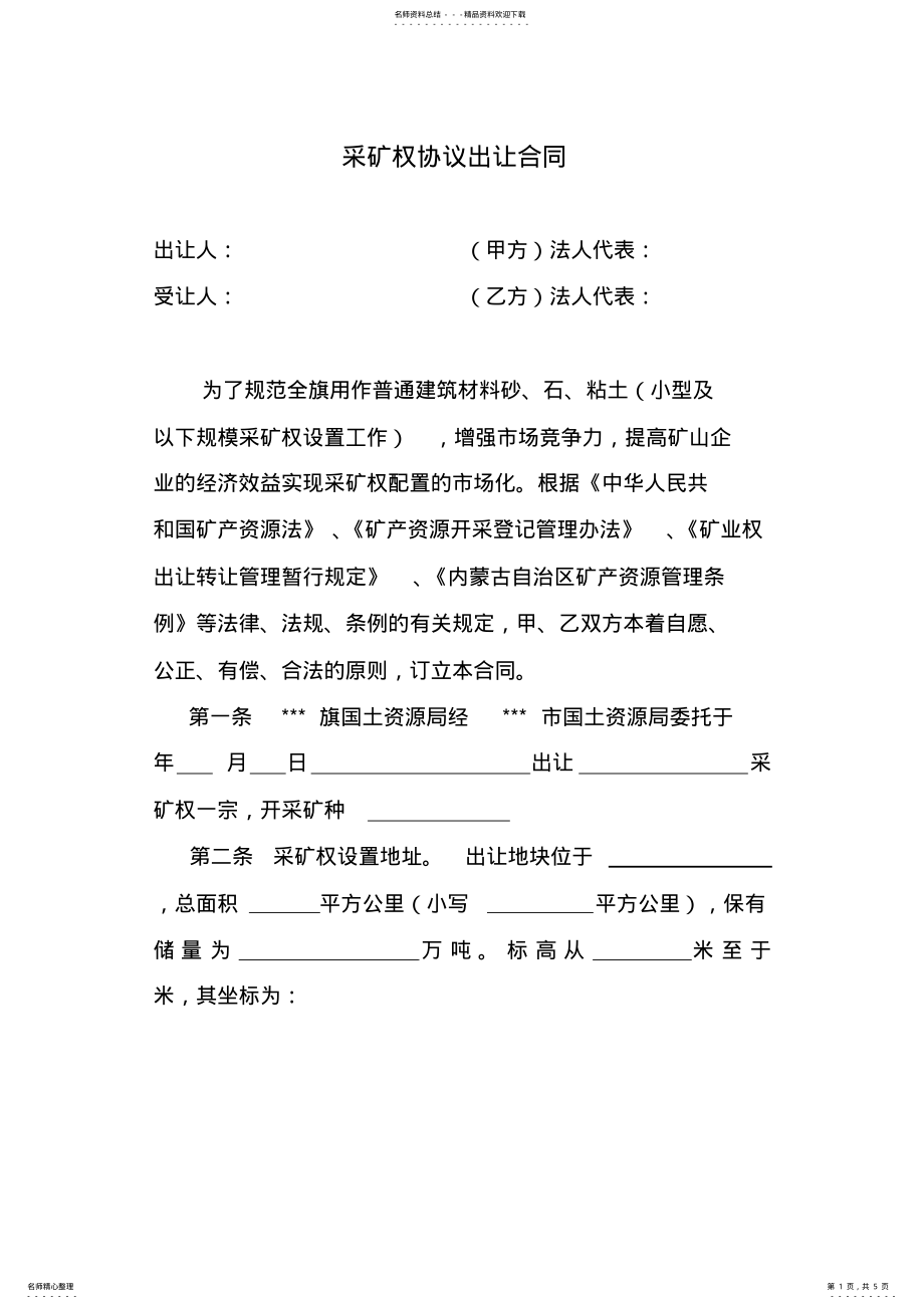 2022年采矿权协议出让合同范本 .pdf_第1页