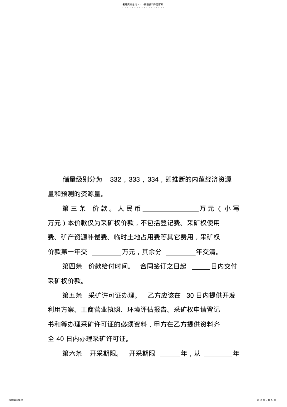 2022年采矿权协议出让合同范本 .pdf_第2页