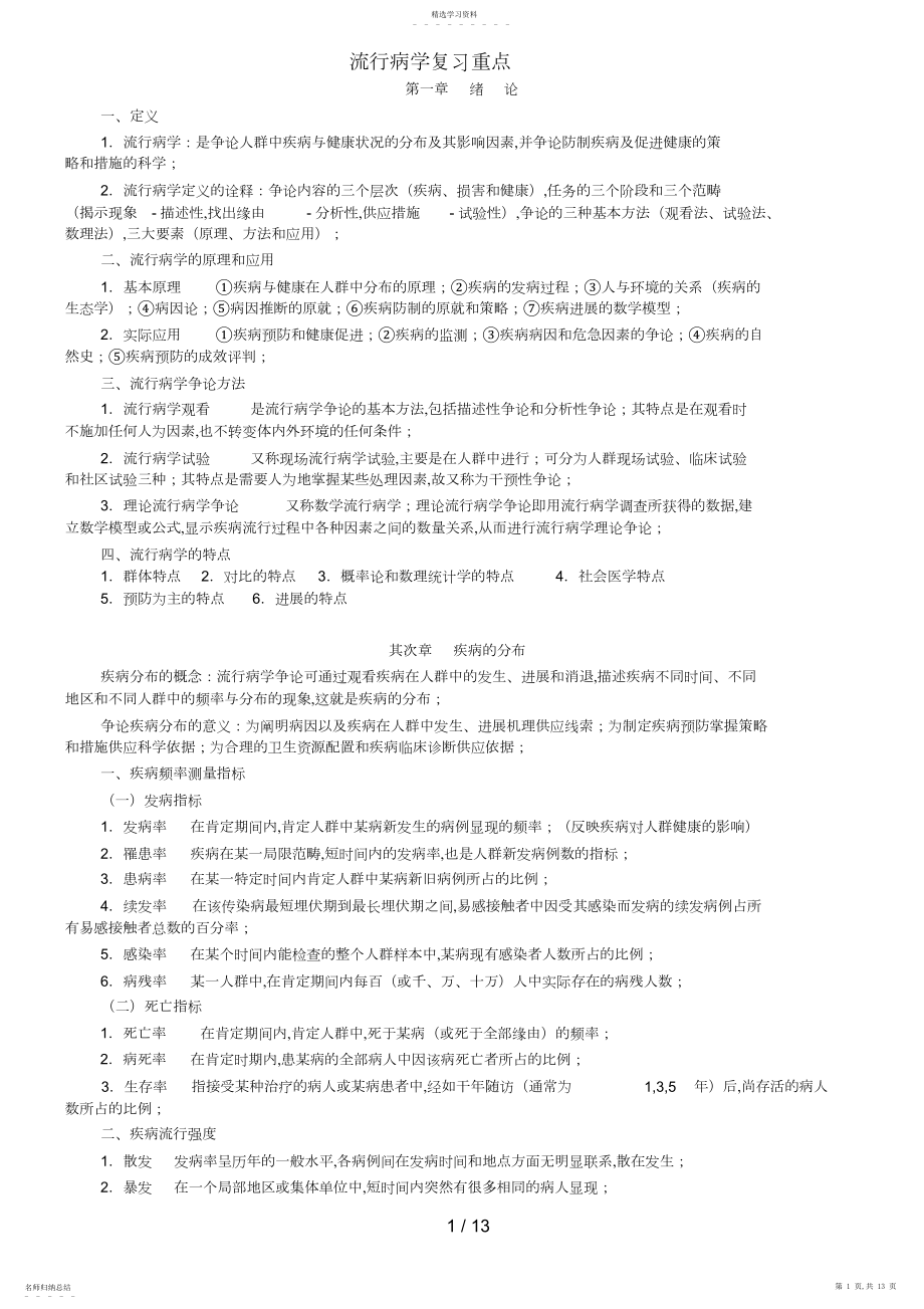 2022年转流行病学人卫第六版复习重点.docx_第1页