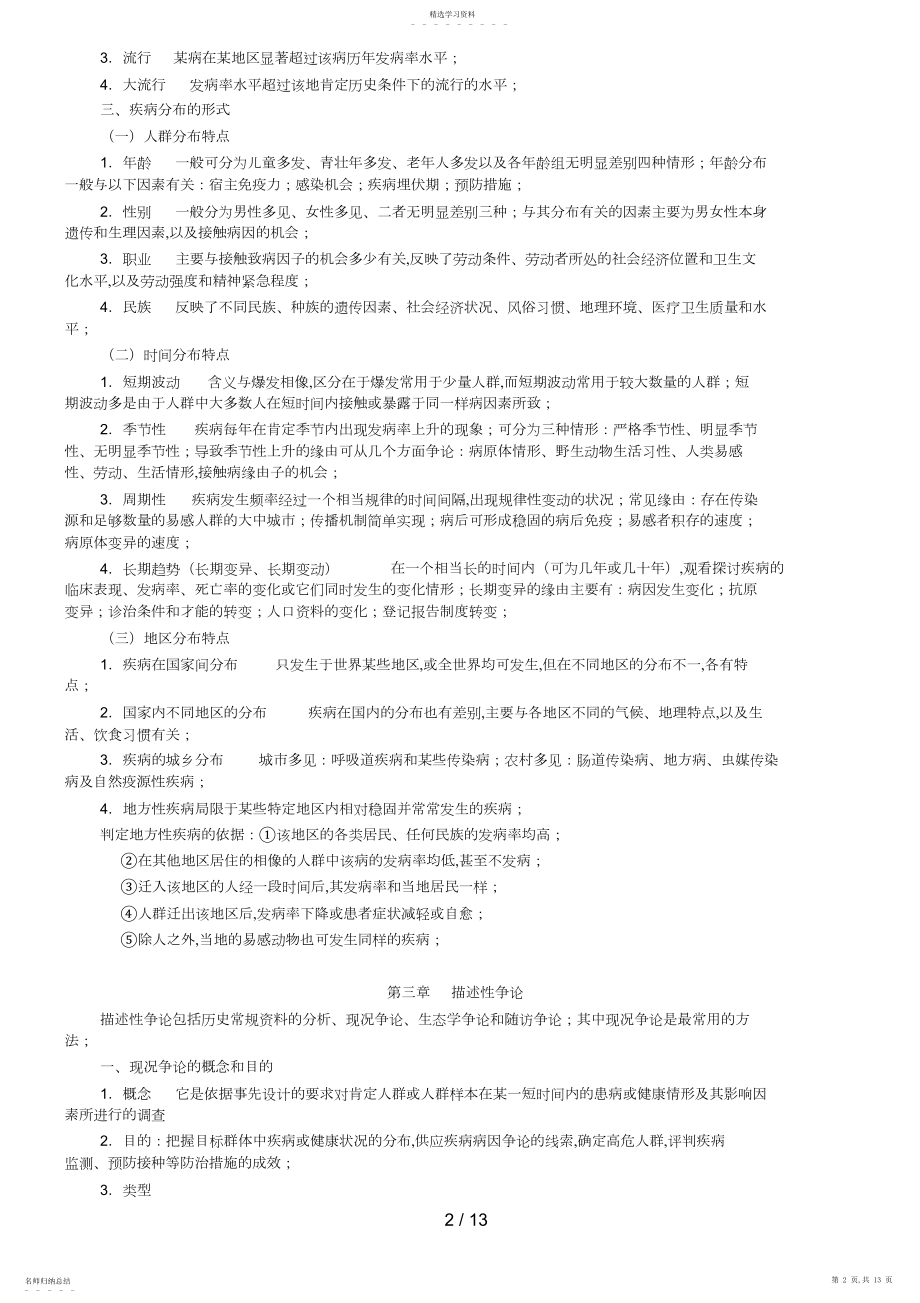 2022年转流行病学人卫第六版复习重点.docx_第2页