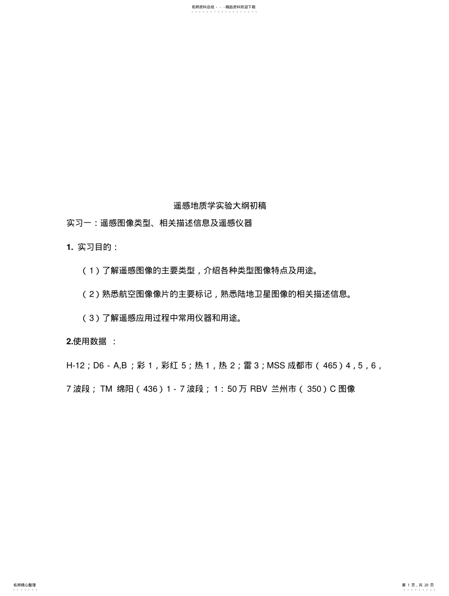 2022年遥感地质学实习实验大纲 .pdf_第1页