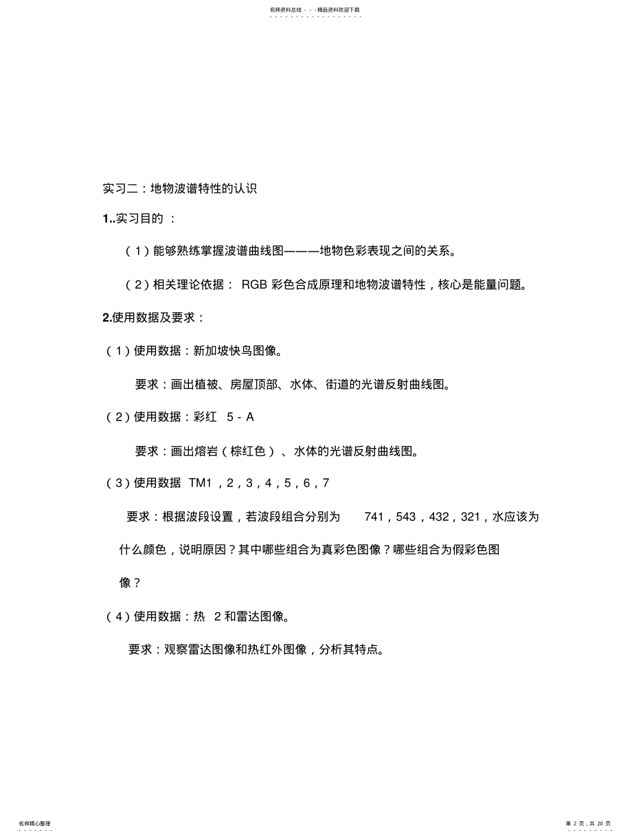 2022年遥感地质学实习实验大纲 .pdf_第2页