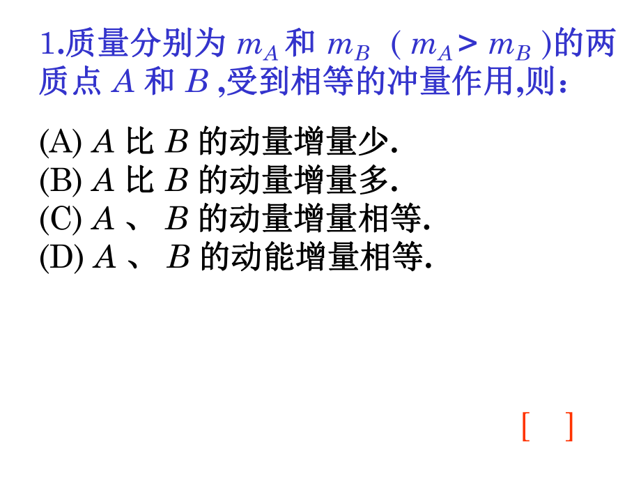 大学物理《力学4·动量》复习题及答案ppt课件.ppt_第2页