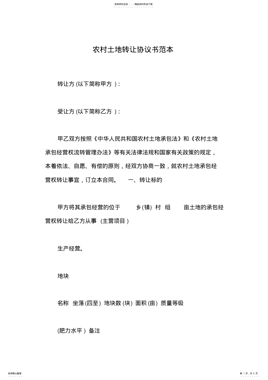 2022年农村土地转让协议书范本 .pdf_第1页