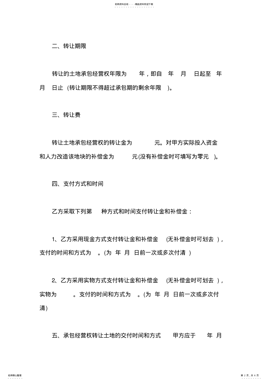 2022年农村土地转让协议书范本 .pdf_第2页