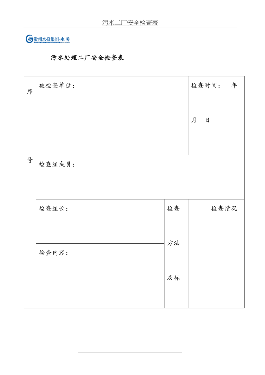 污水二厂安全检查表.doc_第2页