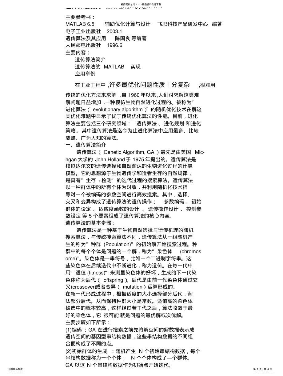 2022年遗传算法及其MATLAB程序代码 .pdf_第1页