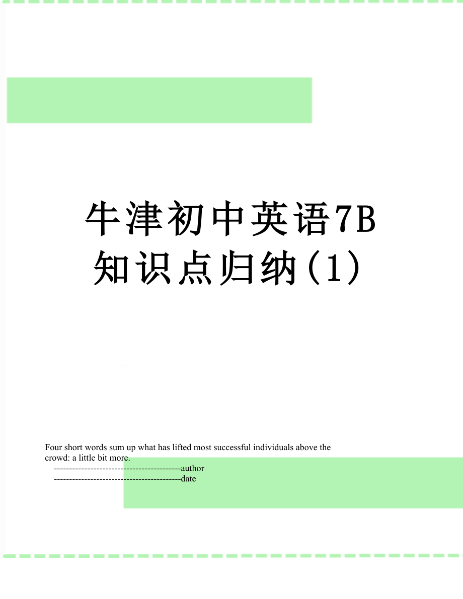 牛津初中英语7B知识点归纳(1).doc_第1页