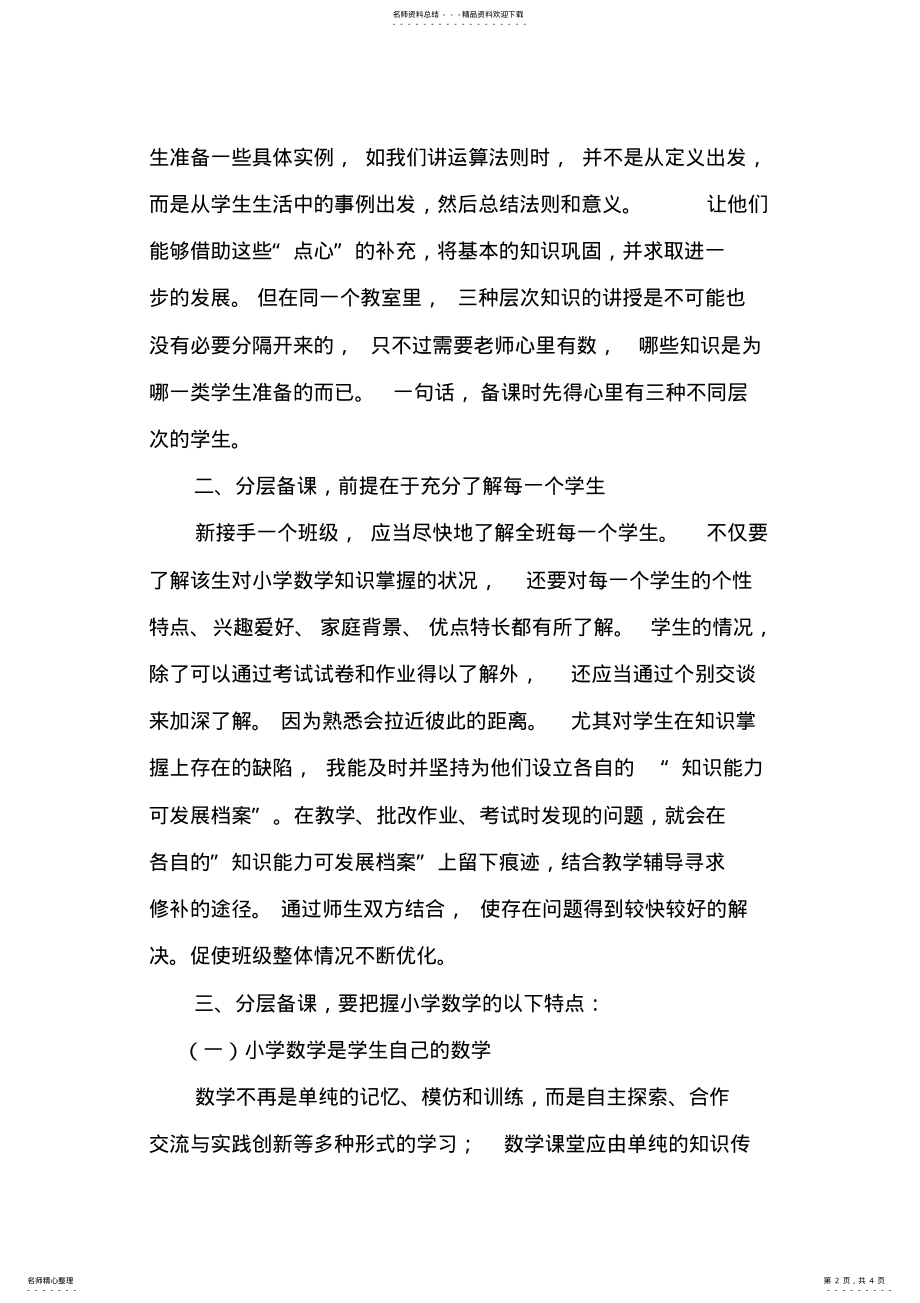 2022年分层教学首先要注意分层备课 .pdf_第2页