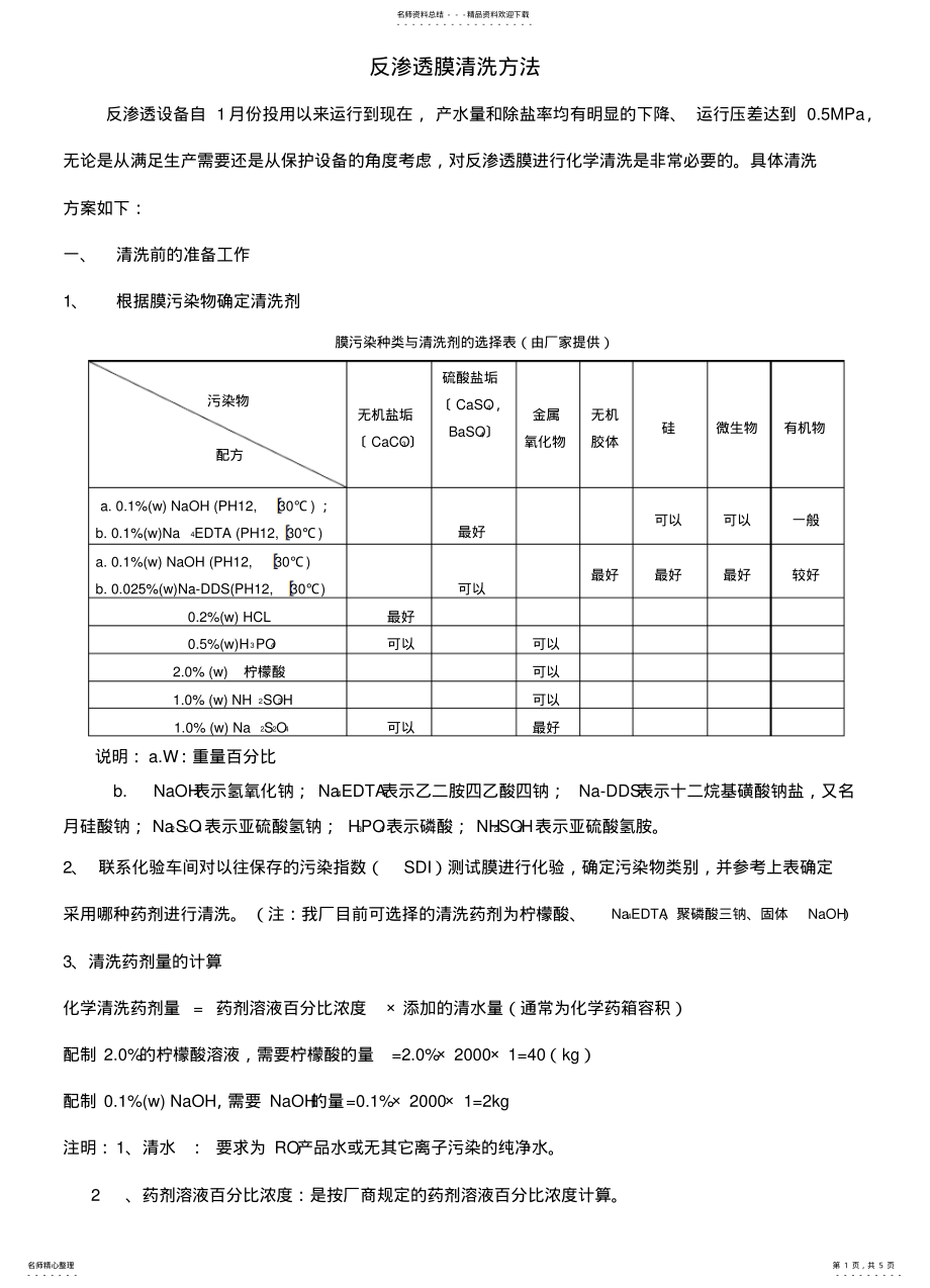 2022年反渗透膜清洗方法 .pdf_第1页