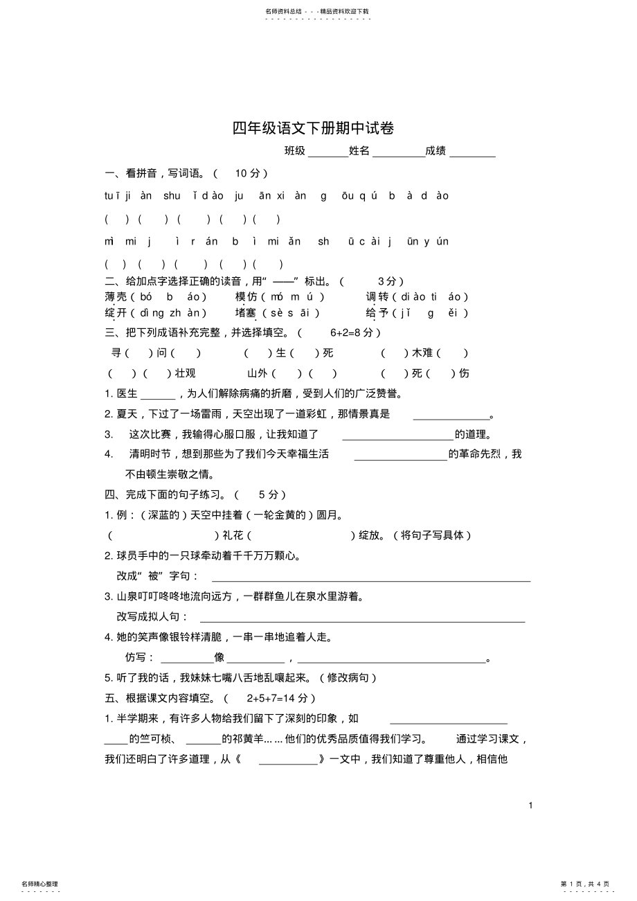 2022年四年级语文下学期期中测试卷苏教版 4.pdf_第1页