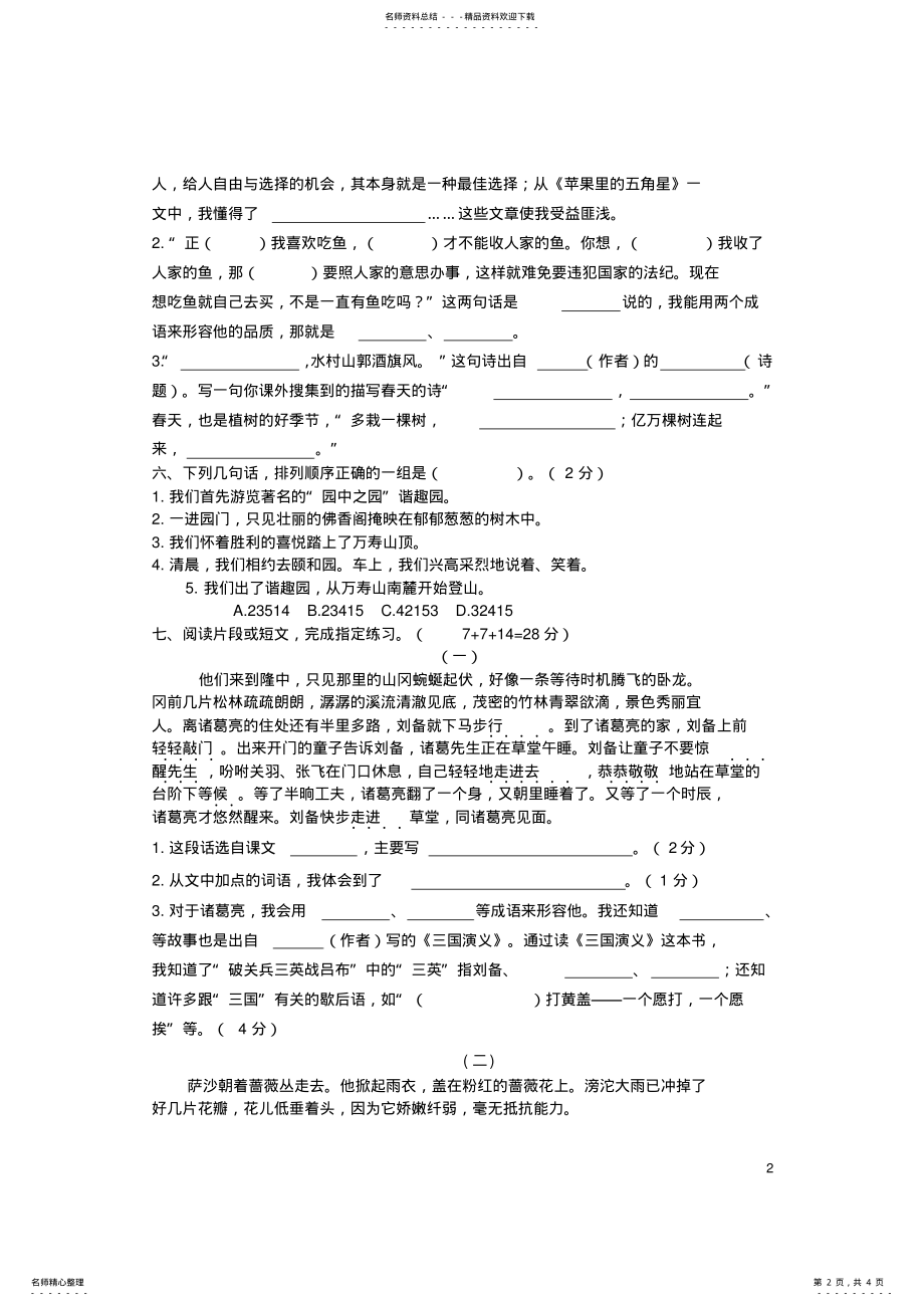 2022年四年级语文下学期期中测试卷苏教版 4.pdf_第2页