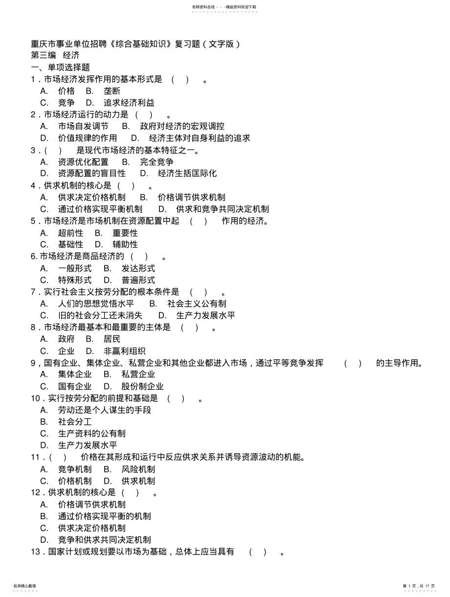 2022年重庆市事业单位招聘《综合基础知识-经济》复习题(文字版 .pdf_第1页