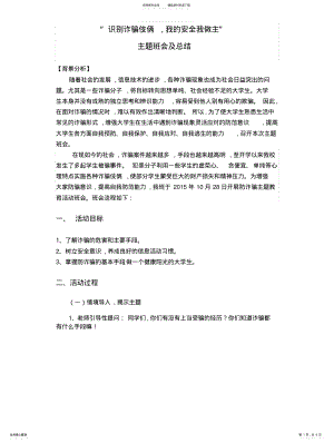 2022年防诈骗安全教育主题班会及总结 .pdf