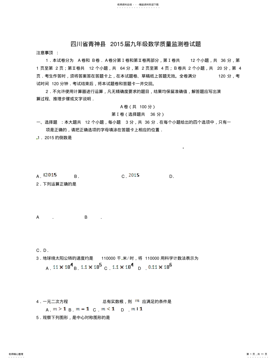 2022年四川省青神县九年级数学质量监测卷试题 .pdf_第1页