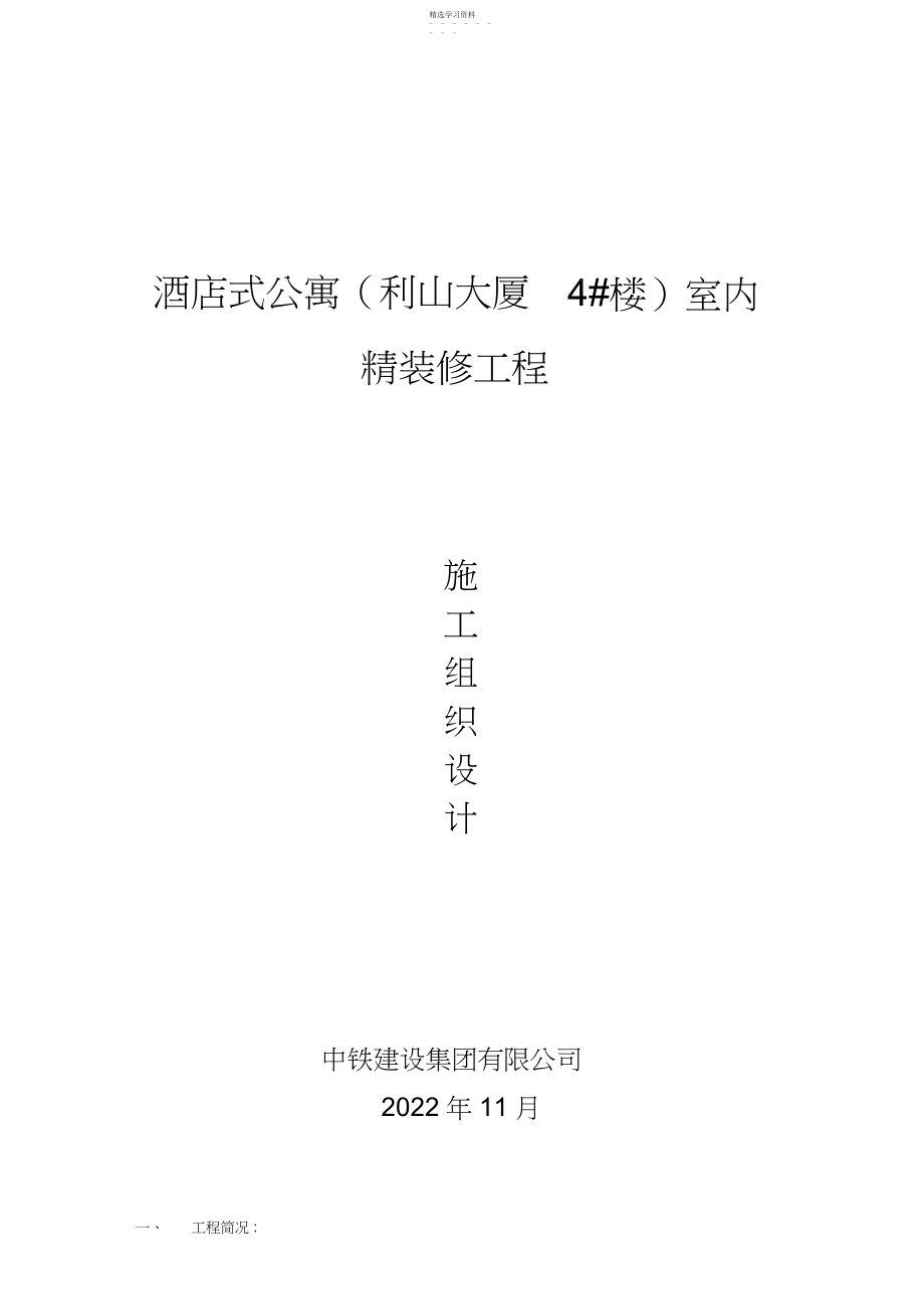 2022年酒店式公寓室内装修工程施工组织设计方案消防报审.docx_第1页