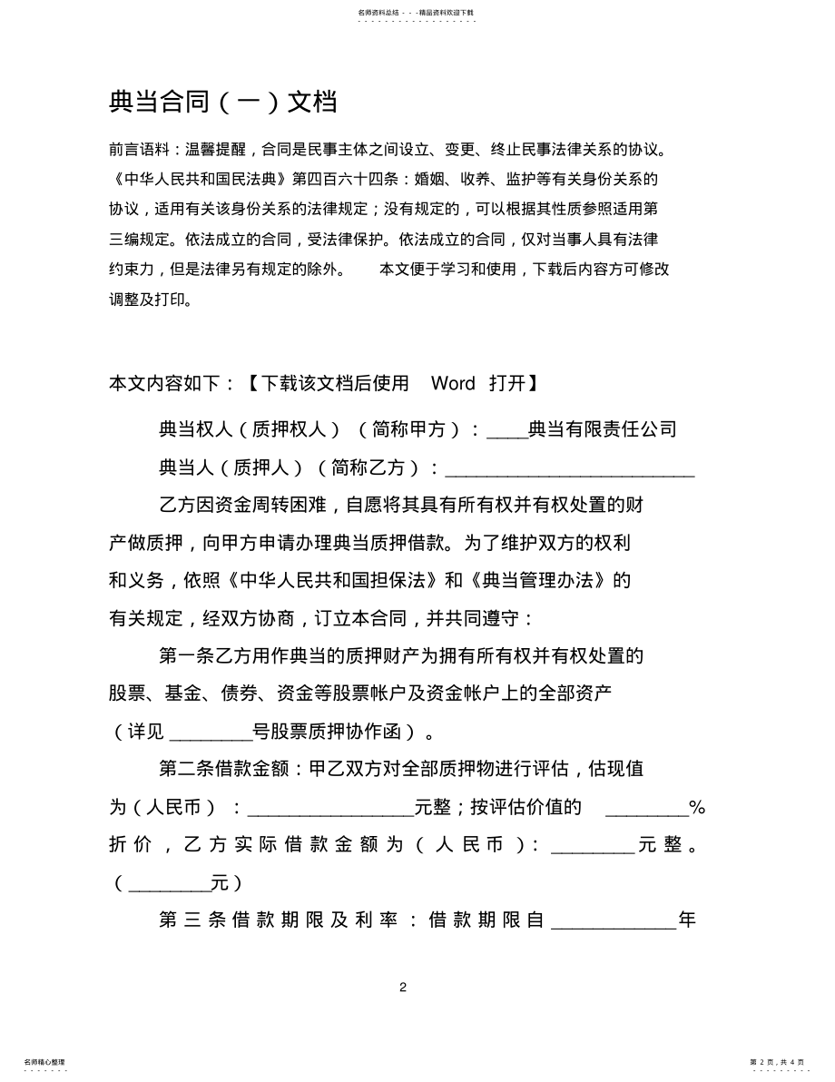 2022年典当合同文档 .pdf_第2页