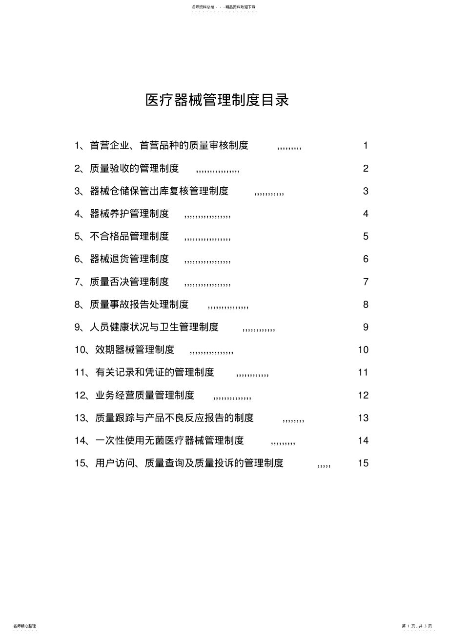 2022年医疗器械管理制度目录 .pdf_第1页