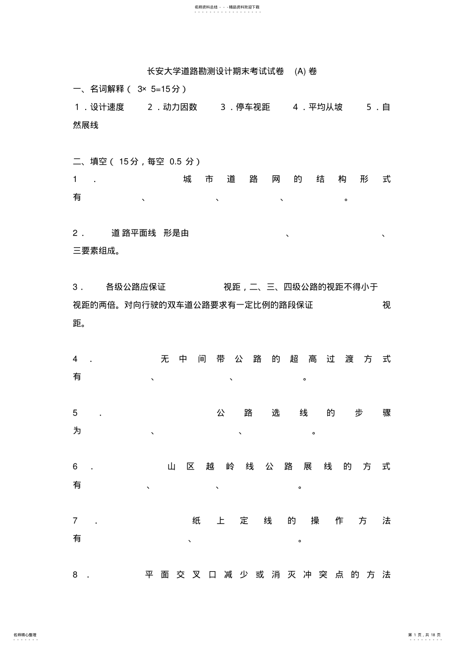 2022年长安大学道路勘测设计期末考试试卷 .pdf_第1页