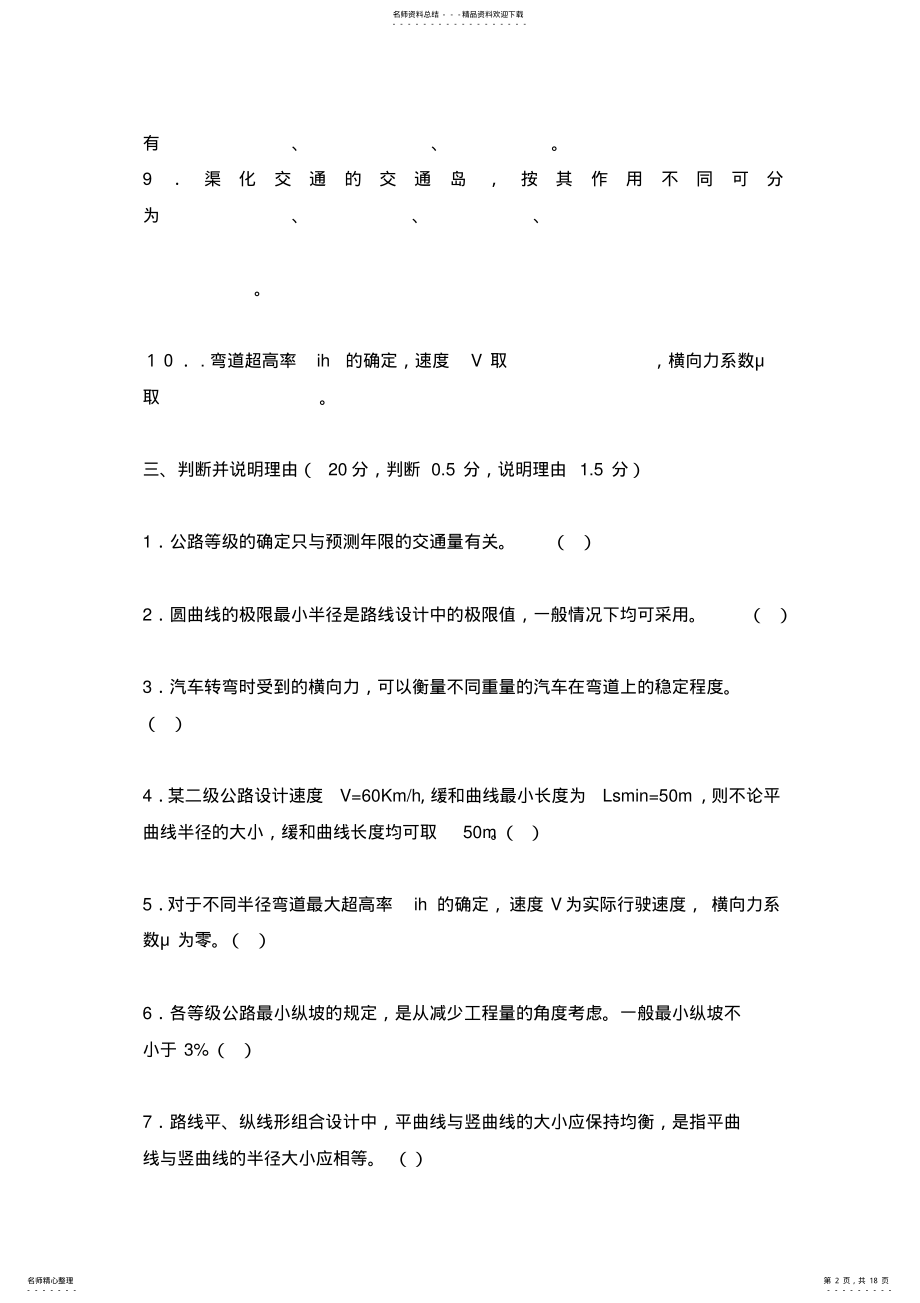 2022年长安大学道路勘测设计期末考试试卷 .pdf_第2页