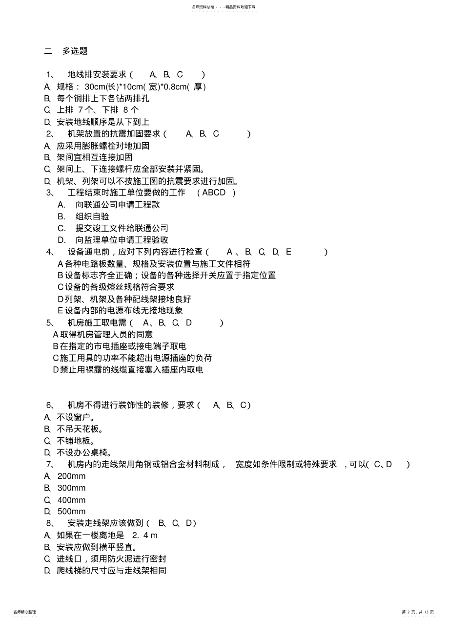 2022年通信工程传输设备-线路监理类试题. .pdf_第2页