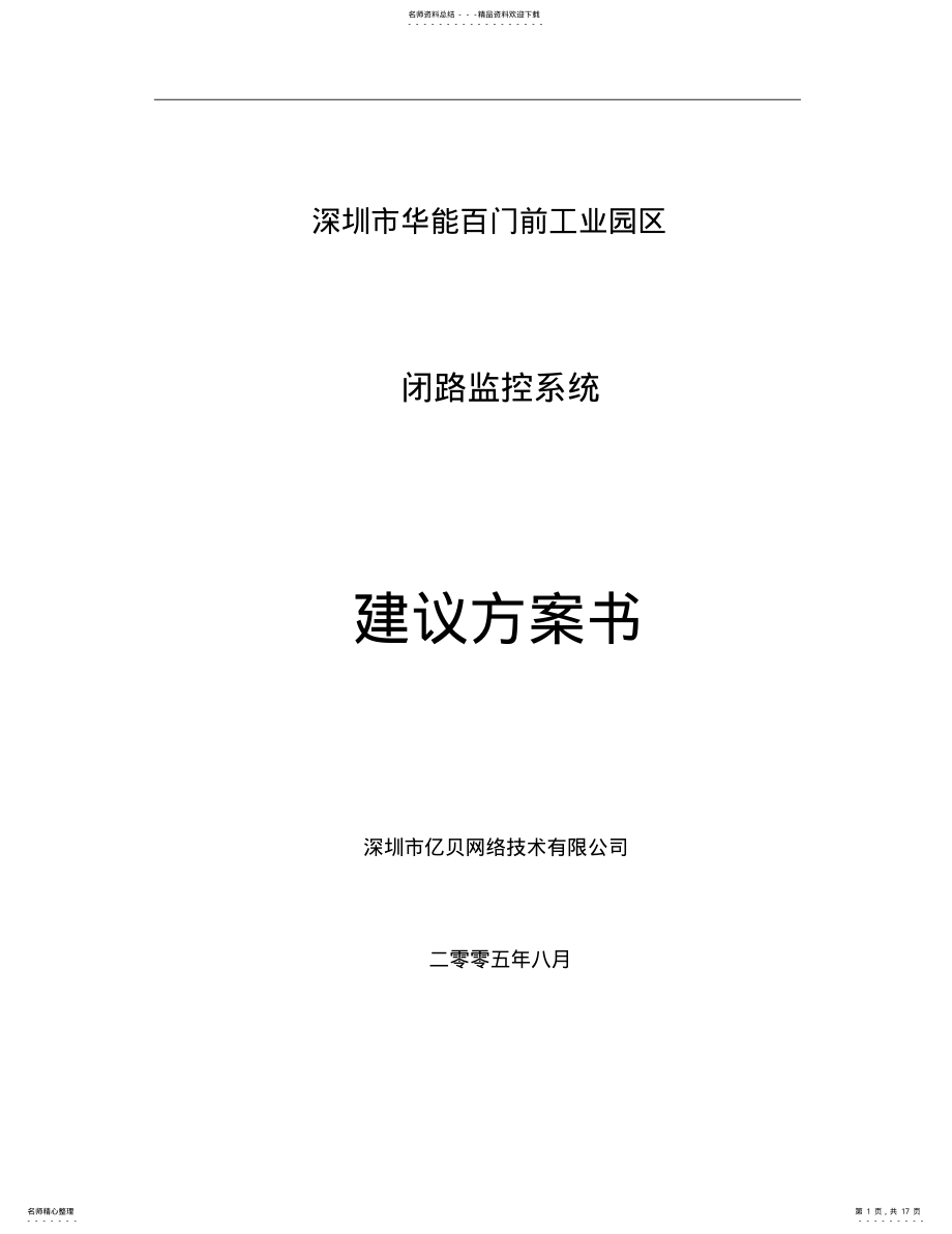 2022年闭路电视监控系统方案_ .pdf_第1页