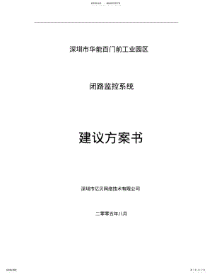 2022年闭路电视监控系统方案_ .pdf