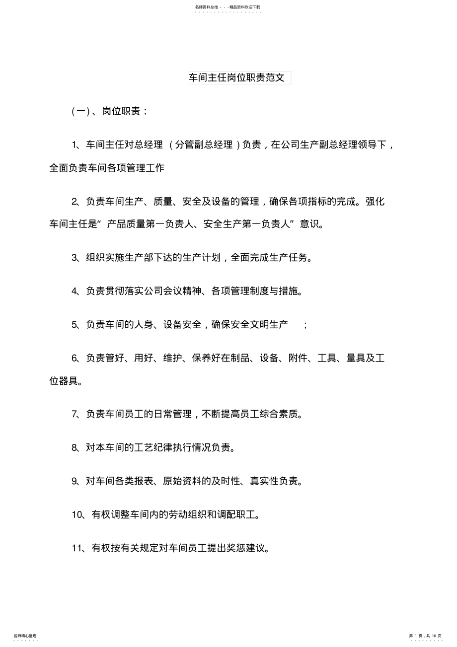 2022年车间主任岗位职责范文 .pdf_第1页