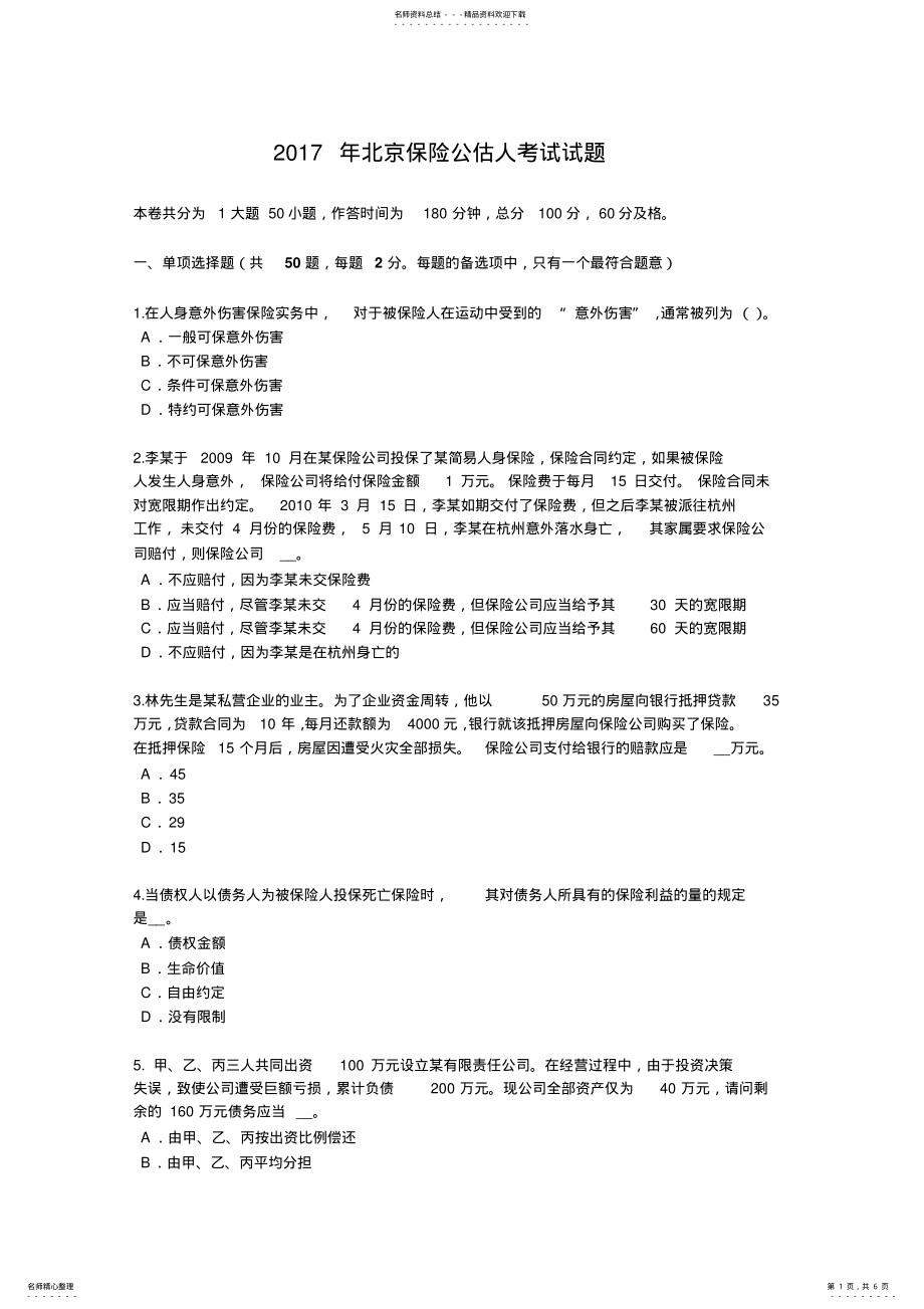 2022年北京保险公估人考试试题 .pdf_第1页