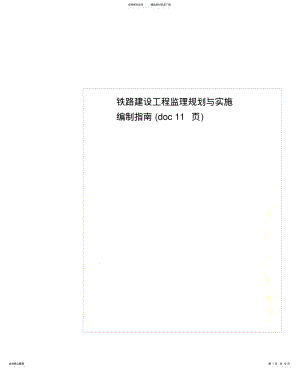 2022年铁路建设工程监理规划与实施编制指南 .pdf