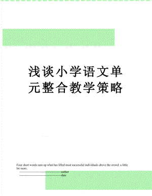 浅谈小学语文单元整合教学策略.doc