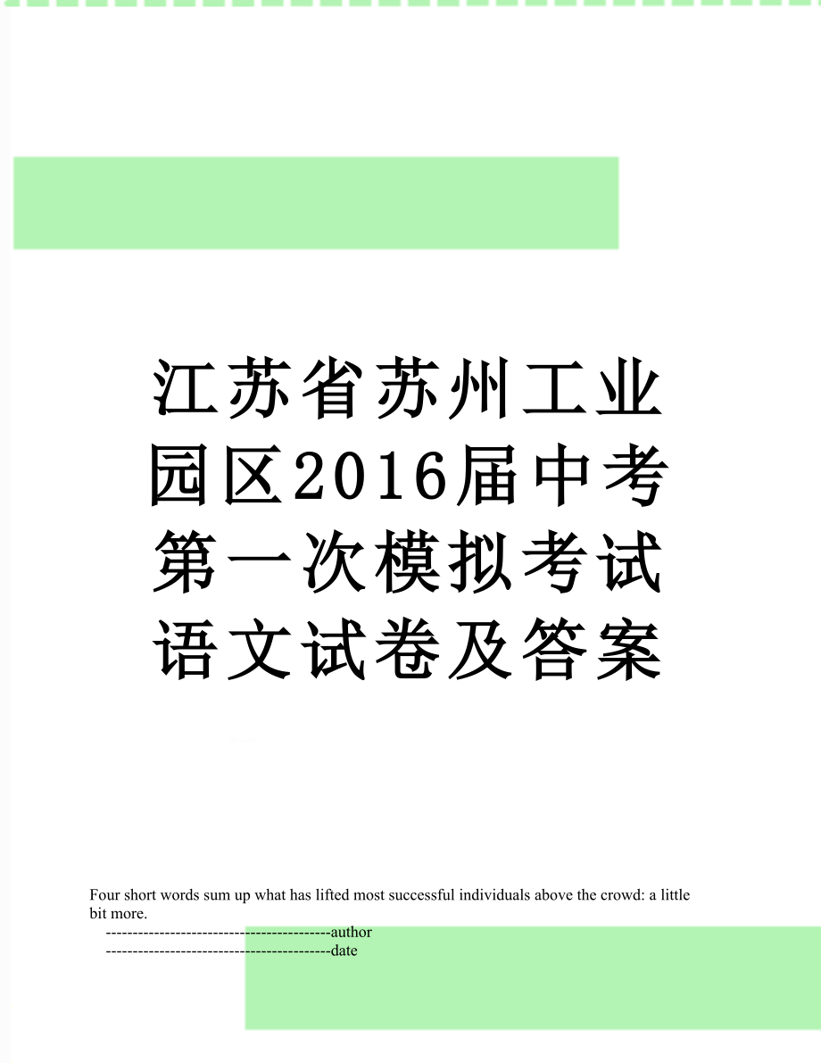 江苏省苏州工业园区届中考第一次模拟考试语文试卷及答案.doc_第1页